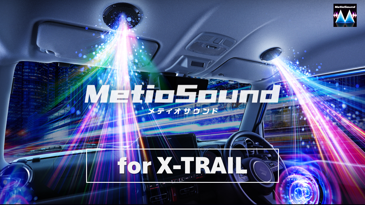 MetioSound エクストレイル(33系)専用サウンドキット